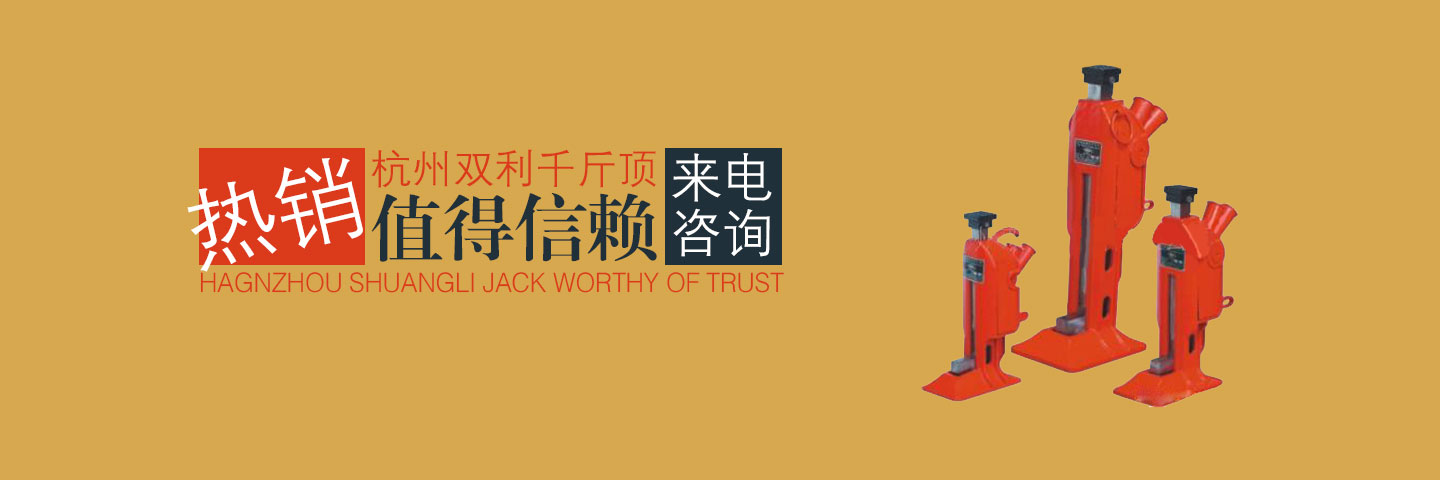 杭州雙利機(jī)械有限公司作為千斤頂生成龍頭企業(yè)始終致力雙利牌千斤頂?shù)难邪l(fā)制造，其中機(jī)械千斤頂，液壓千斤頂分分離式整體式螺旋式手搖式挎頂?shù)犬a(chǎn)品始終保持千斤頂行業(yè)領(lǐng)軍地位。